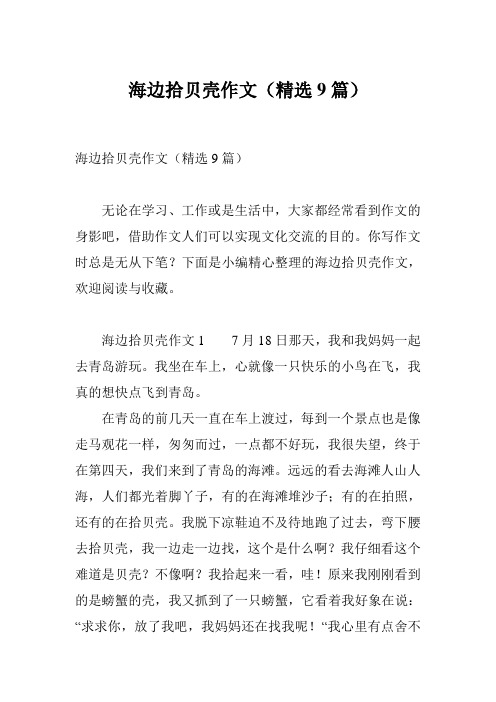海边拾贝壳作文(精选9篇)