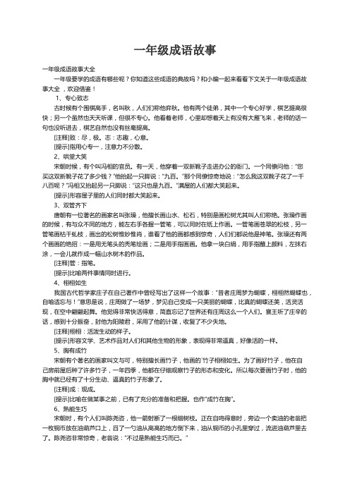 一年级成语故事大全