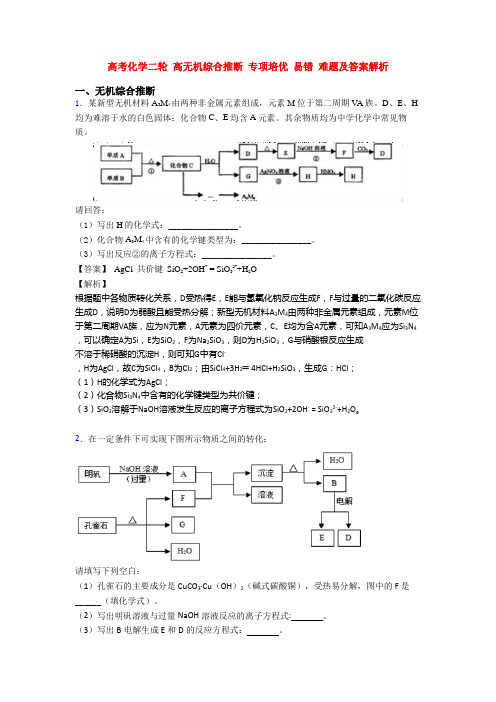 高考化学二轮 高无机综合推断 专项培优 易错 难题及答案解析