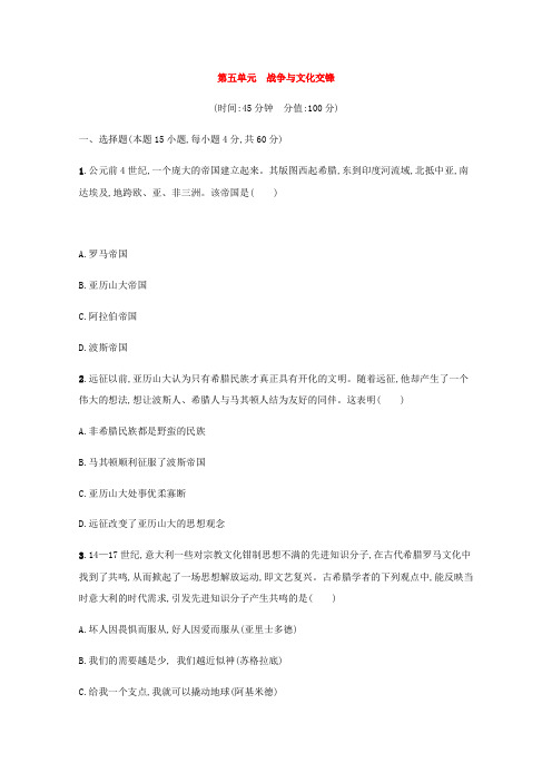 必修第三册高中历史第五单元战争与文化交锋综合检测课后习题含解析