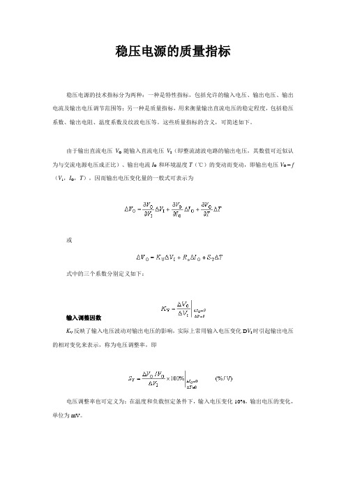 稳压电源的质量指标
