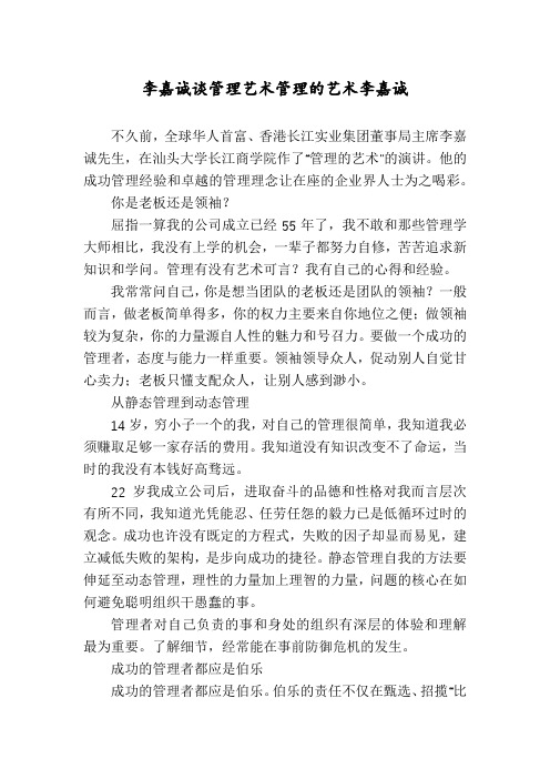 李嘉诚谈管理艺术管理的艺术李嘉诚