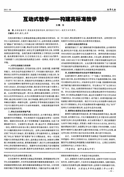 互动式教学--构建高标准教学