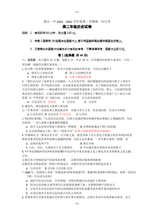 河北省唐山一中0-学年高二下学期第一次月考(历史)