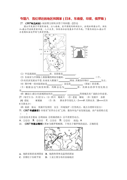 2017年全国中考地理试题分类汇编含答案专题八  我们邻近的地区和国家(日本、东南亚、印度、俄罗斯)