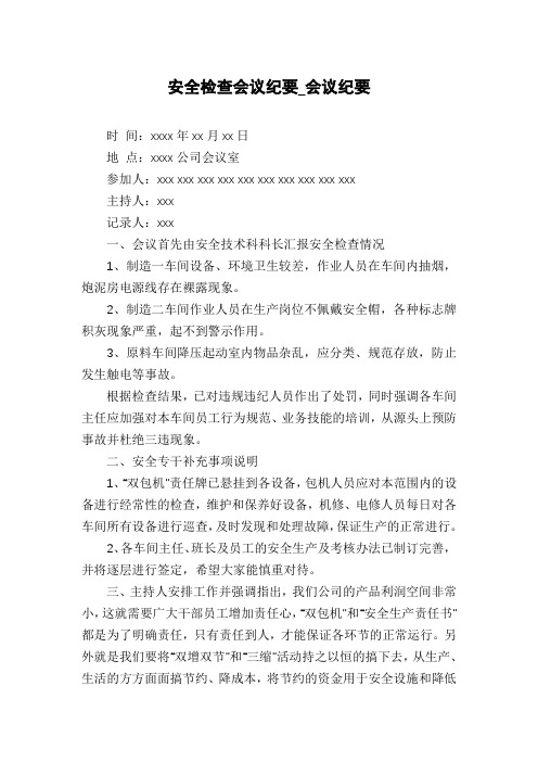 安全检查会议纪要_会议纪要