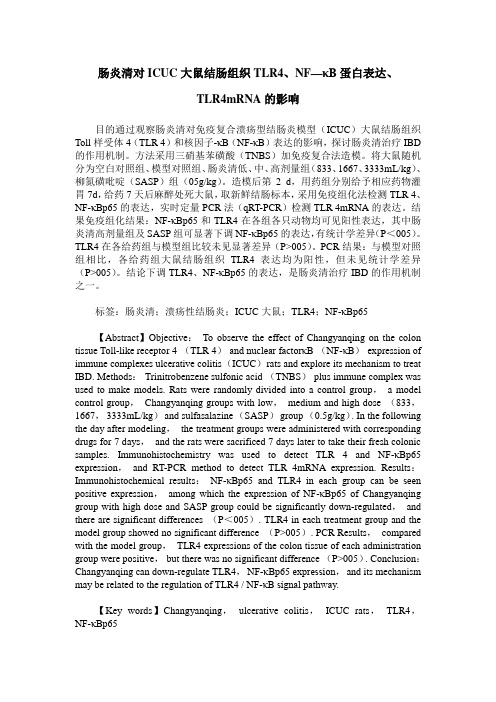 肠炎清对ICUC大鼠结肠组织TLR4、NF—κB蛋白表达、TLR4mRNA的影响