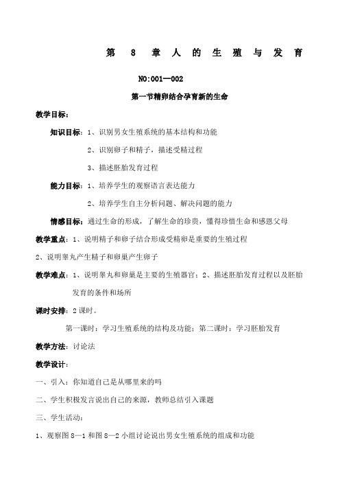 苏教版七年级下册生物全册教案