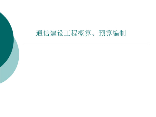 通信建设工程概算、预算编制-PPT课件
