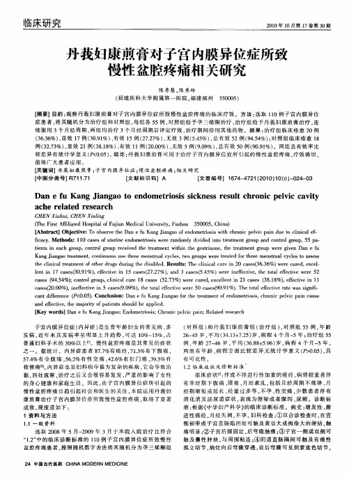 丹莪妇康煎膏对子宫内膜异位症所致慢性盆腔疼痛相关研究