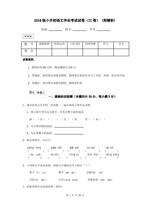 2019版小升初语文毕业考试试卷(II卷) (附解析)