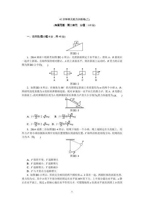 【高考复习方案】2016年高考物理复习一轮用书【新课标】45分钟单元能力训练卷2