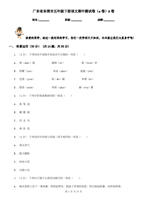 广东省东莞市五年级下册语文期中测试卷(a卷)A卷