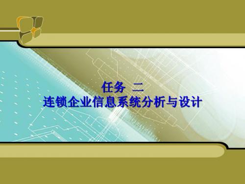 第二章连锁企业信息管理系统开发讲课