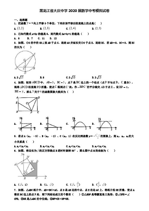 黑龙江省大庆中学2020届数学中考模拟试卷