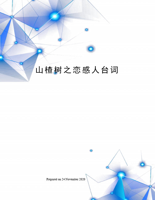山楂树之恋感人台词