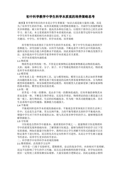 初中科学教学中学生科学本质观的培养策略思考