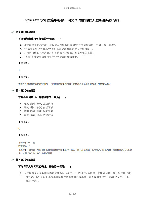 2019-2020学年度高中必修二语文2 故都的秋人教版课后练习四