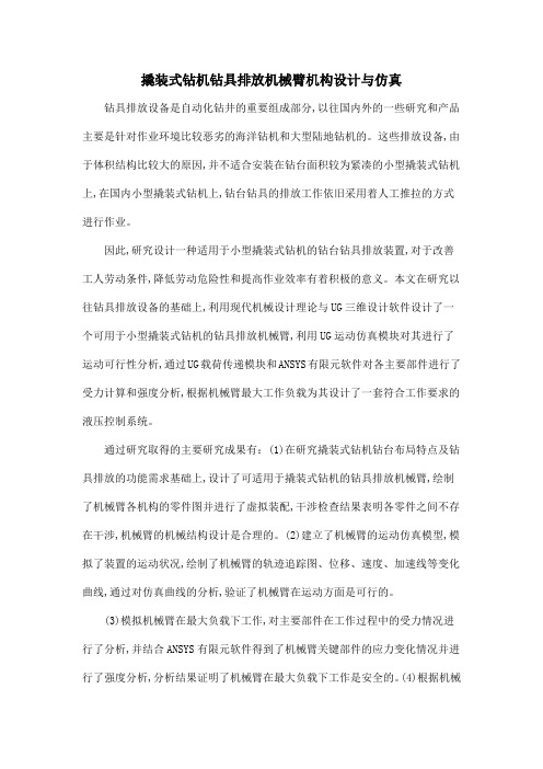 撬装式钻机钻具排放机械臂机构设计与仿真