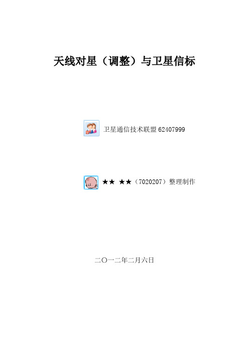 天线对星(调整)与卫星信标