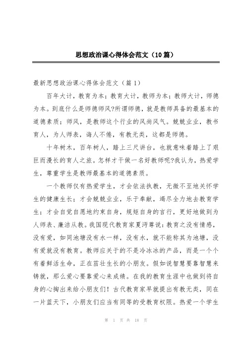 思想政治课心得体会范文(10篇)