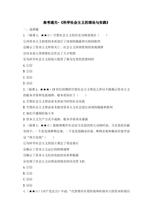 高考通关-《科学社会主义的理论与实践》