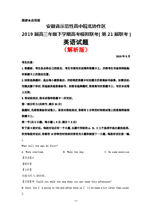 2019年3月安徽省示范性高中皖北协作区高三高考模拟联考英语试卷(解析版)