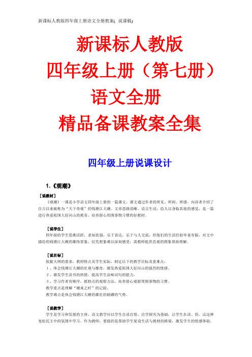 2015-2016学年第一学期--【新人教版】小学四年级语文上册(第七册)精品教案(说课稿)全集