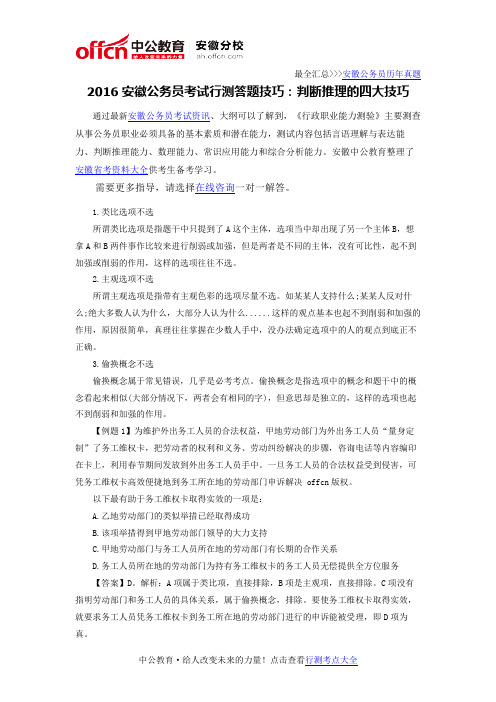 2016安徽公务员考试行测答题技巧：判断推理的四大技巧