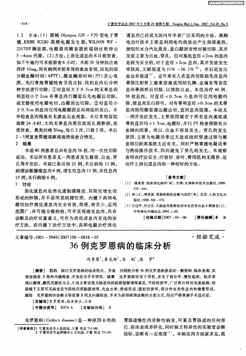36例克罗恩病的临床分析