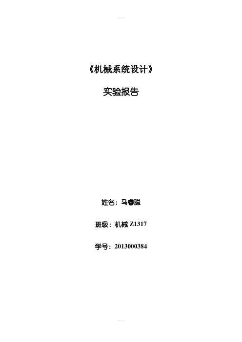 太原理工机械系统设计实验报告