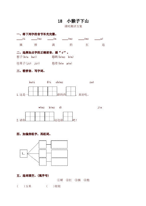 最新统编版一年级语文下册18 小猴子下山测评同步练习试题及答案