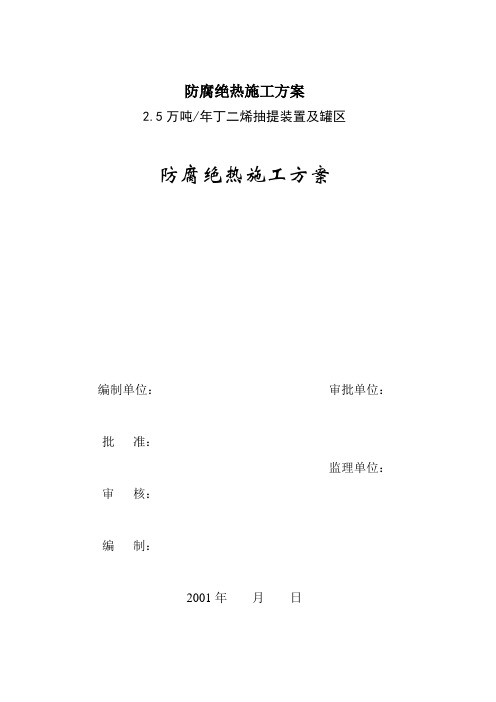 防腐绝热施工方案