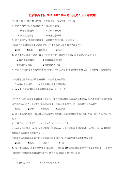 北京市昌平区2016_2017学年高一历史6月月考试题