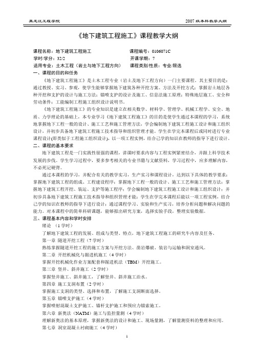 《地下建筑工程施工》课程教学大纲