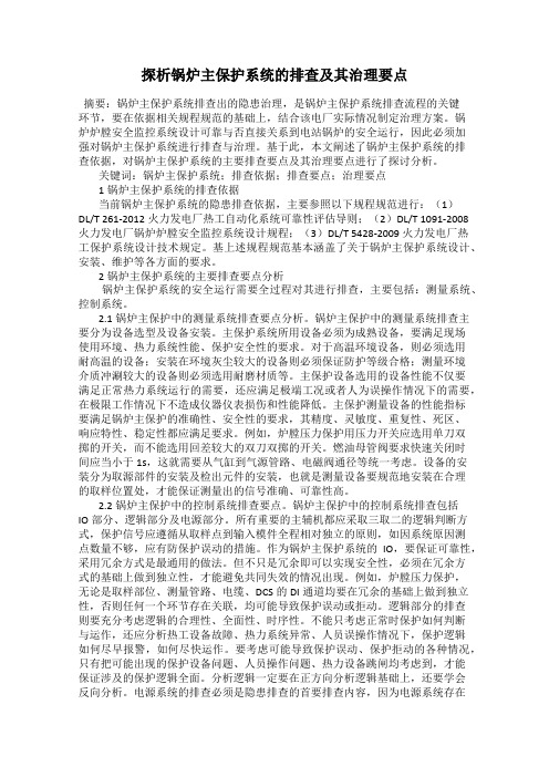 探析锅炉主保护系统的排查及其治理要点