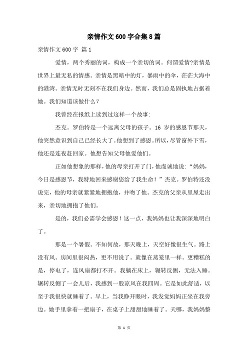 亲情作文600字合集8篇