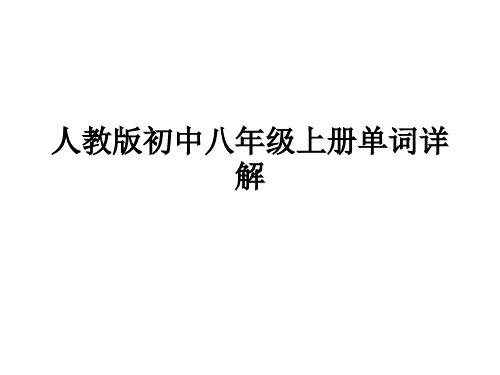 人教版初中词八年级上词汇详解