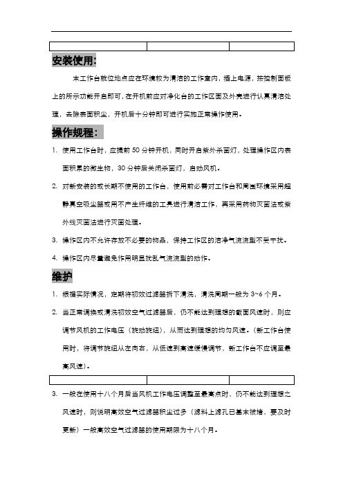 SW-CJ-1FD净化台操作维护流程