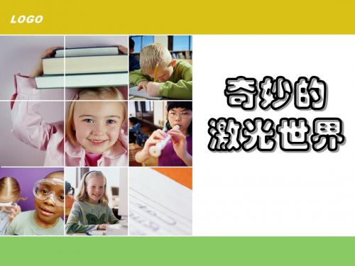 奇妙的激光世界