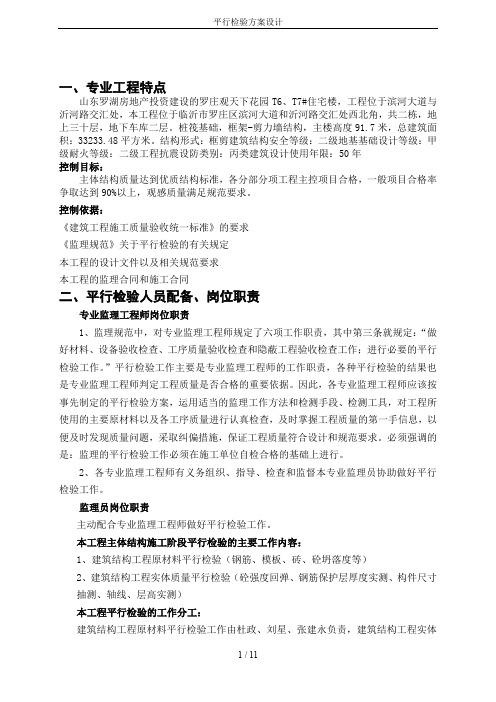 平行检验方案设计