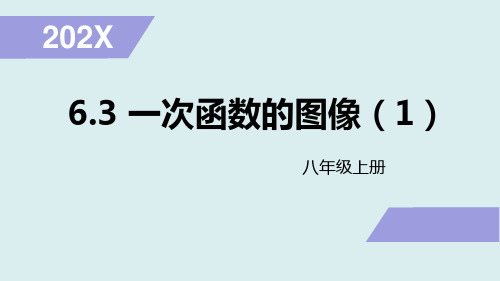 苏科版数学八年级上册6.一次函数的图像(共28张)