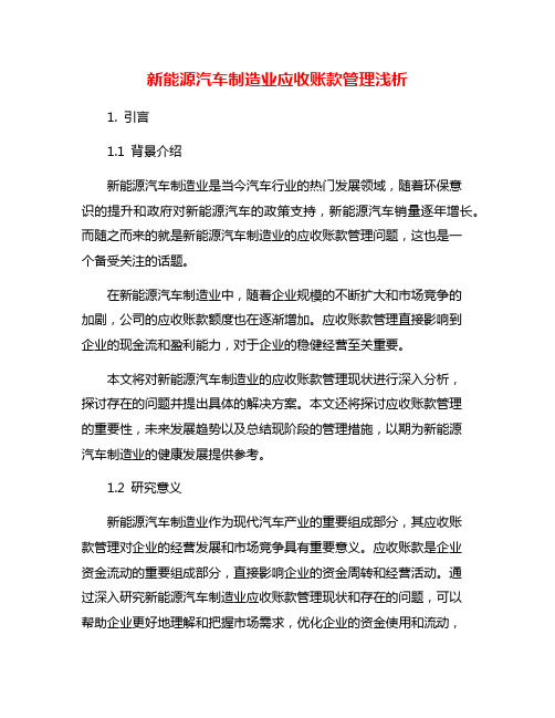 新能源汽车制造业应收账款管理浅析