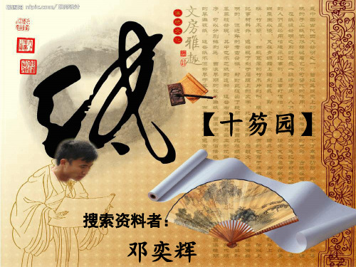 十笏园ppt