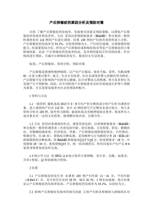 产后抑郁症的原因分析及预防对策