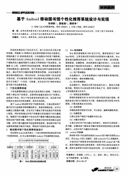 基于Android移动图书馆个性化推荐系统设计与实现
