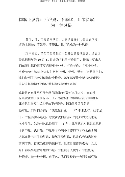 国旗下讲话：不浪费、不攀比,让节约成为一种风尚!