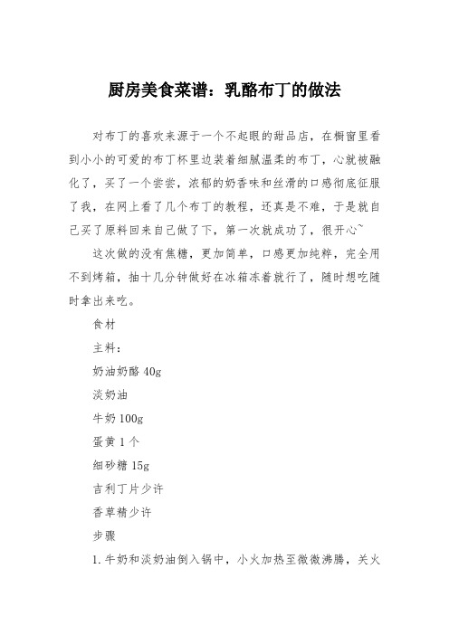 厨房美食菜谱：乳酪布丁的做法