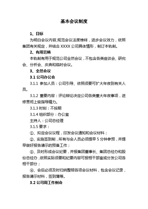 基本会议制度