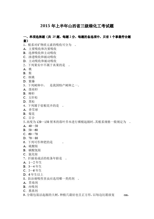 2015年上半年山西省三级绿化工考试题